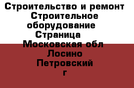 Строительство и ремонт Строительное оборудование - Страница 4 . Московская обл.,Лосино-Петровский г.